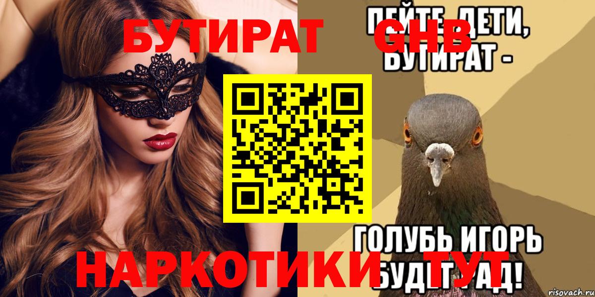 Курганинск  Бутират BDO 33%  Вход с VPN 