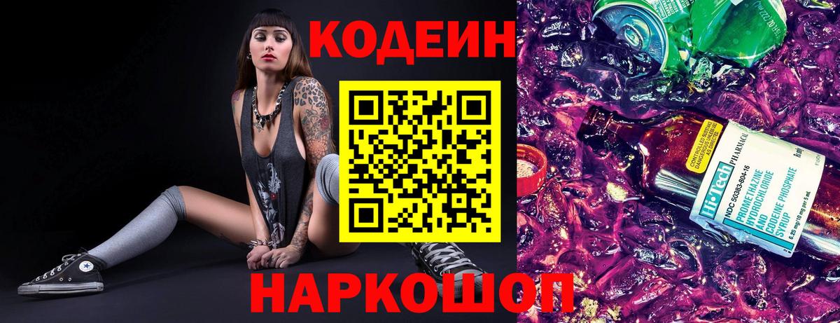Курганинск  Кодеин Purple Drank  Вход с VPN  Кодеиновый сироп Lean напиток Lean (лин) 