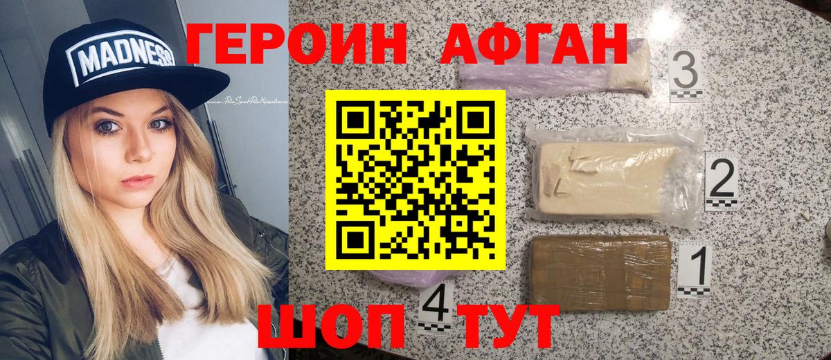 ГЕРОИН Heroin Курганинск